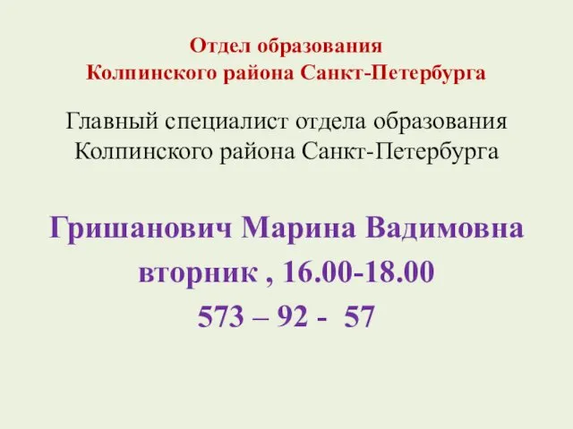 Отдел образования Колпинского района Санкт-Петербурга Главный специалист отдела образования Колпинского района Санкт-Петербурга Гришанович