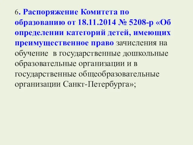 6. Распоряжение Комитета по образованию от 18.11.2014 № 5208-р «Об определении категорий детей,