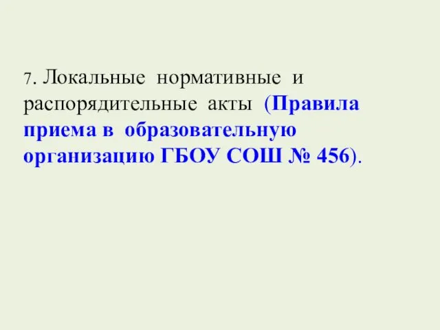 7. Локальные нормативные и распорядительные акты (Правила приема в образовательную организацию ГБОУ СОШ № 456).