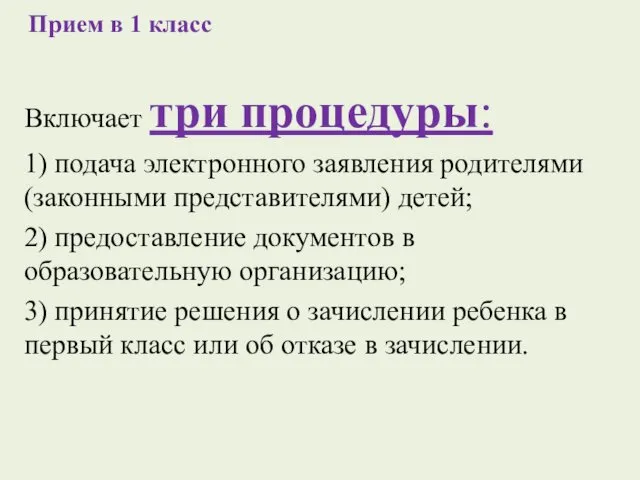 Прием в 1 класс Включает три процедуры: 1) подача электронного заявления родителями (законными