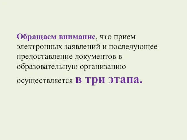 Обращаем внимание, что прием электронных заявлений и последующее предоставление документов в образовательную организацию