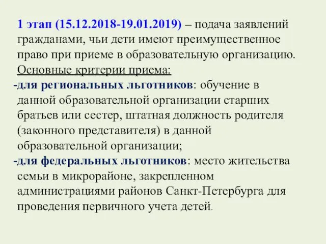 1 этап (15.12.2018-19.01.2019) – подача заявлений гражданами, чьи дети имеют преимущественное право при