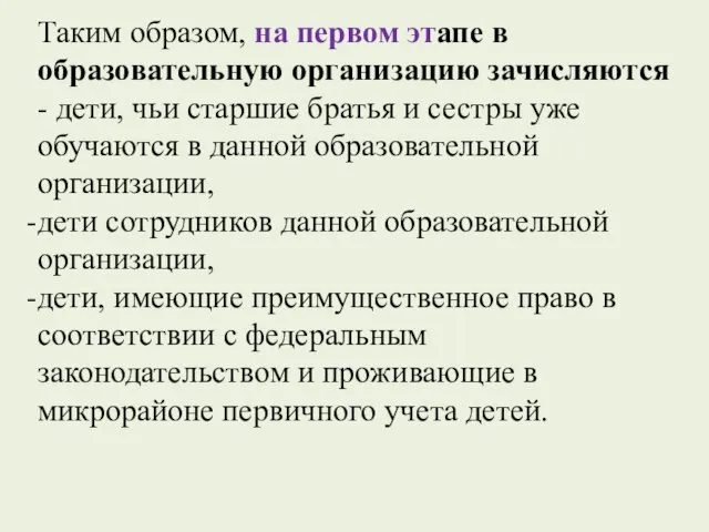 Таким образом, на первом этапе в образовательную организацию зачисляются - дети, чьи старшие