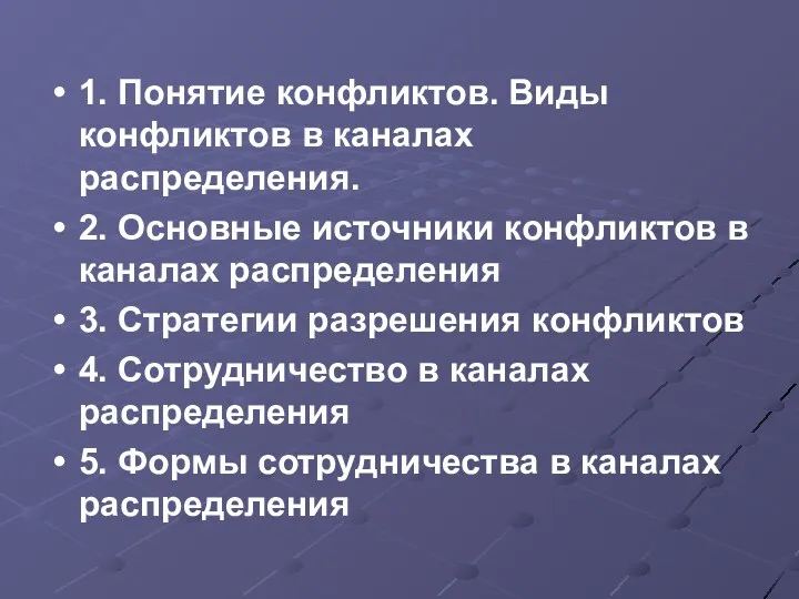 1. Понятие конфликтов. Виды конфликтов в каналах распределения. 2. Основные