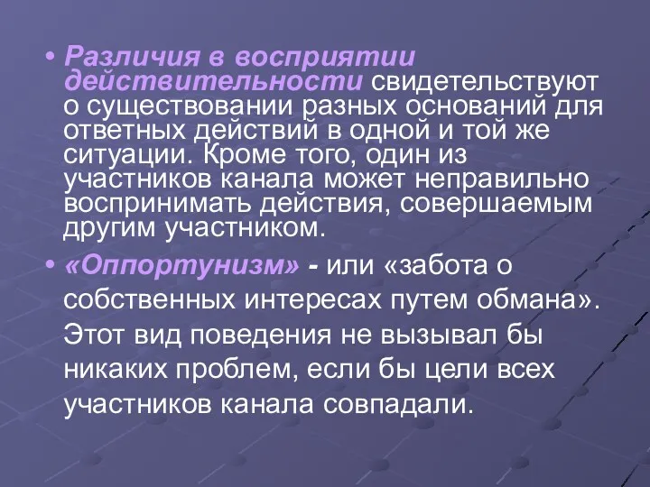 Различия в восприятии действительности свидетельствуют о существовании разных оснований для