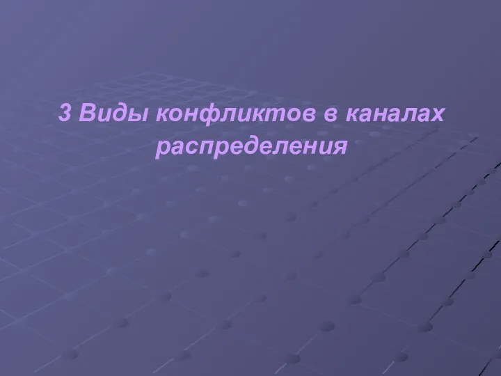 3 Виды конфликтов в каналах распределения