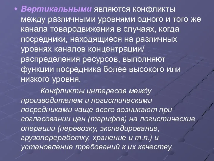 Вертикальными являются конфликты между различными уровнями одного и того же