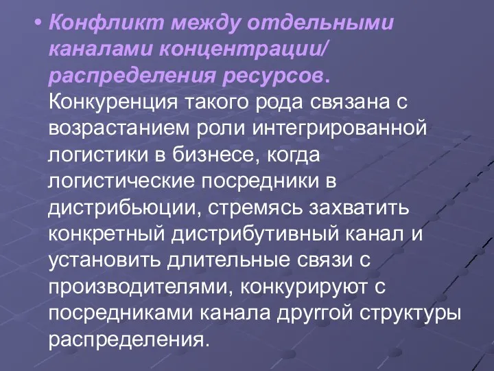 Конфликт между отдельными каналами концентрации/ распределения ресурсов. Конкуренция такoгo рода