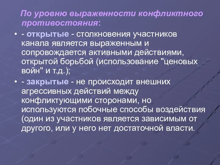 По уровню выраженности конфликтного противостояния: - открытые - столкновения участников