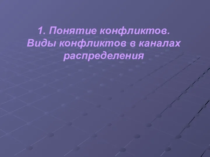 1. Понятие конфликтов. Виды конфликтов в каналах распределения