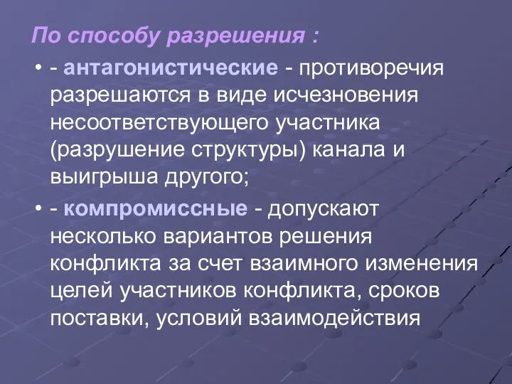 По способу разрешения : - антагонистические - противоречия разрешаются в