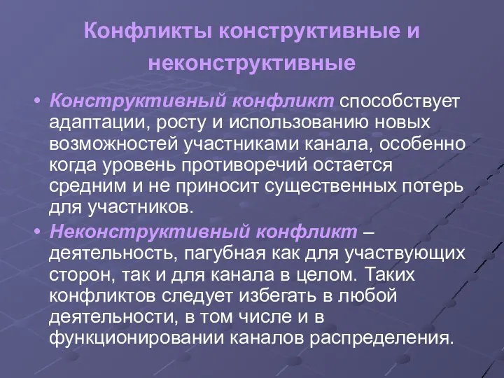 Конфликты конструктивные и неконструктивные Конструктивный конфликт способствует адаптации, росту и