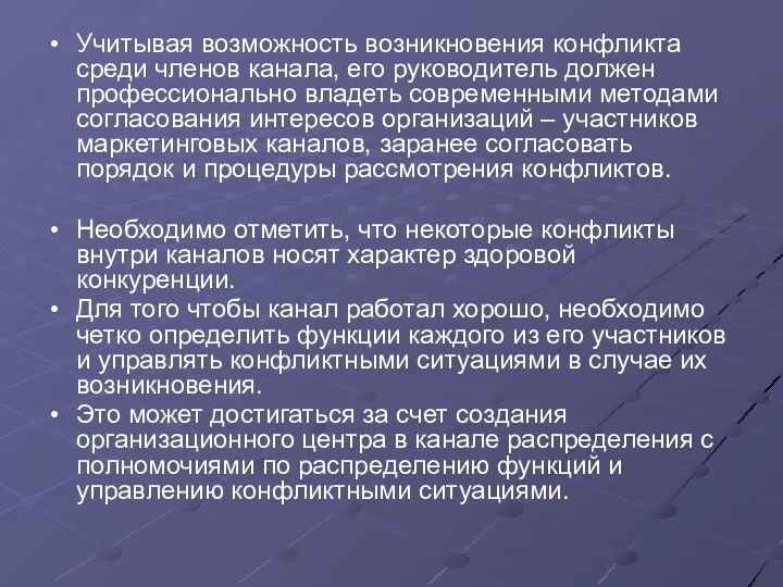 Учитывая возможность возникновения конфликта среди членов канала, его руководитель должен