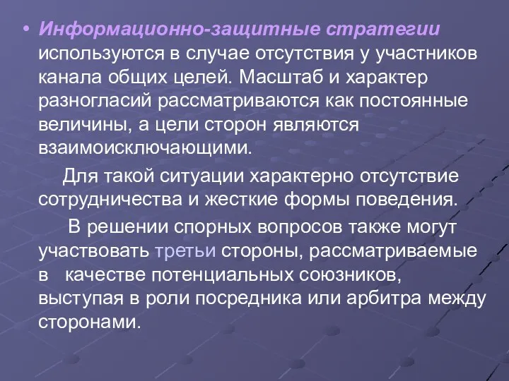 Информационно-защитные стратегии используются в случае отсутствия у участников канала общих