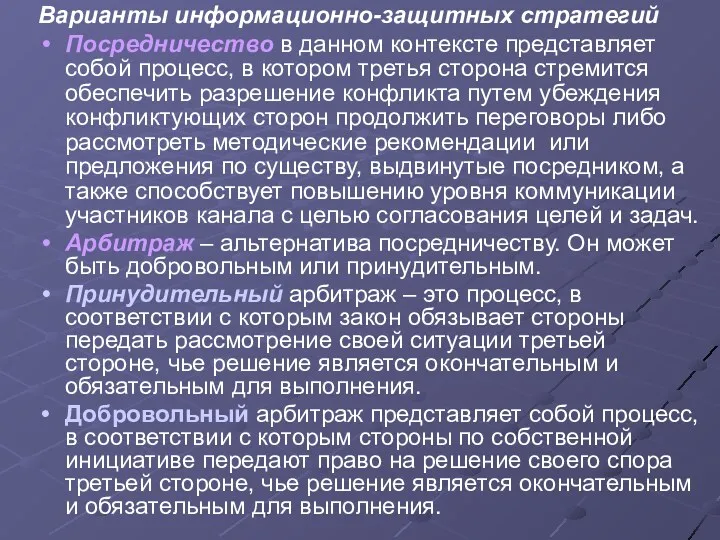 Варианты информационно-защитных стратегий Посредничество в данном контексте представляет собой процесс,