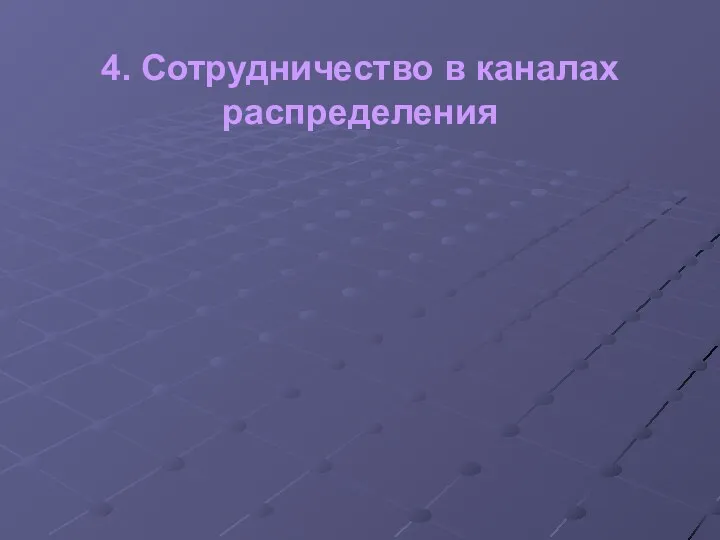 4. Сотрудничество в каналах распределения