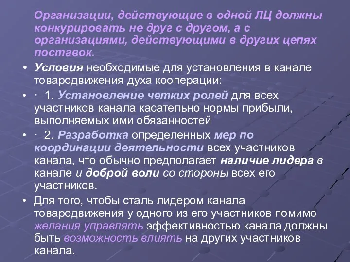 Организации, действующие в одной ЛЦ должны конкурировать не друг с