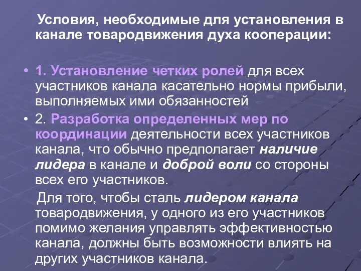 Условия, необходимые для установления в канале товародвижения духа кооперации: 1.