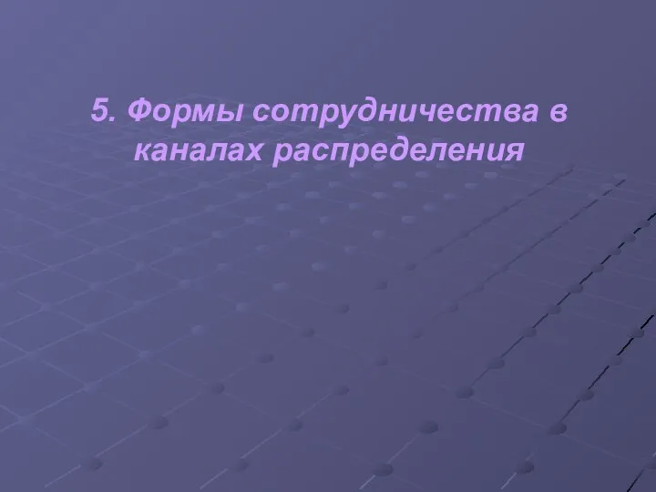 5. Формы сотрудничества в каналах распределения