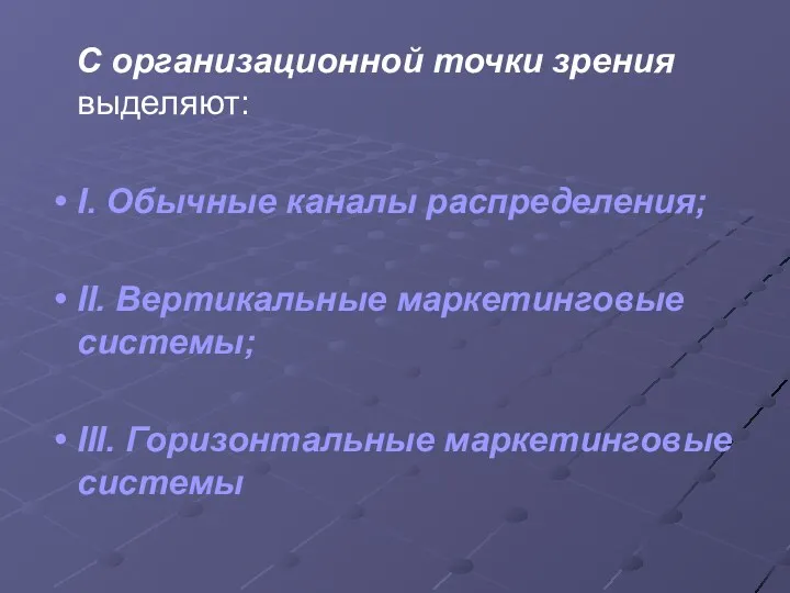 С организационной точки зрения выделяют: I. Обычные каналы распределения; II.