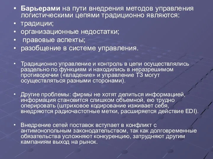 Барьерами на пути внедрения методов управления логистическими цепями традиционно являются: