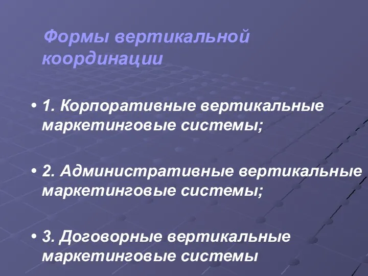 Формы вертикальной координации 1. Корпоративные вертикальные маркетинговые системы; 2. Административные