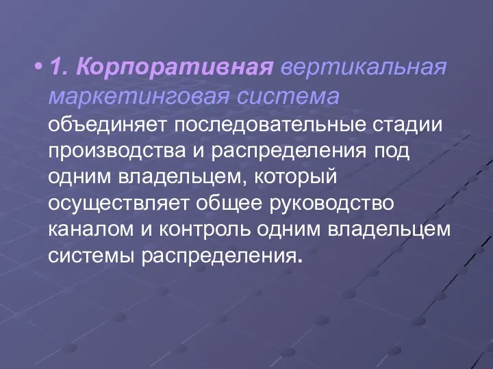 1. Корпоративная вертикальная маркетинговая система объединяет последовательные стадии производства и