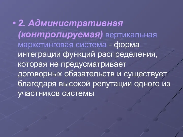 2. Административная (контролируемая) вертикальная маркетинговая система - форма интеграции функций