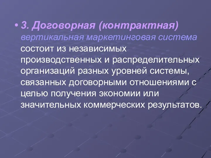 3. Договорная (контрактная) вертикальная маркетинговая система состоит из независимых производственных