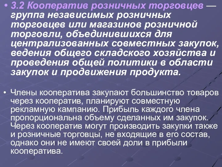 3.2 Кооператив розничных торговцев — группа независимых розничных торговцев или