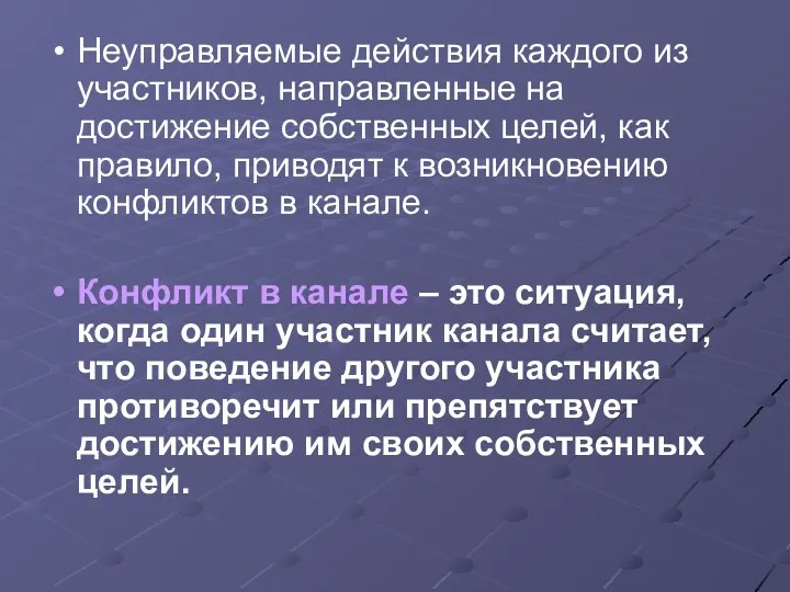 Неуправляемые действия каждого из участников, направленные на достижение собственных целей,