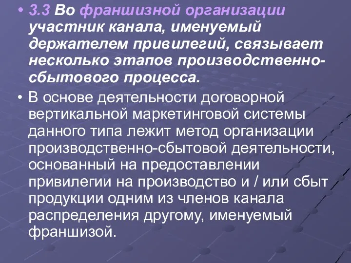 3.3 Во франшизной организации участник канала, именуемый держателем привилегий, связывает