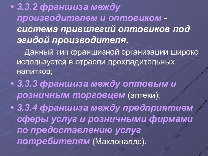 3.3.2 франшиза между производителем и оптовиком - система привилегий оптовиков