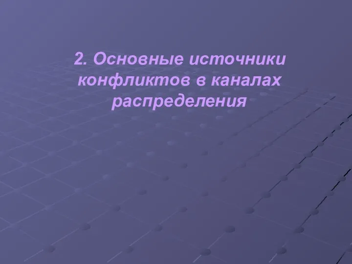 2. Основные источники конфликтов в каналах распределения