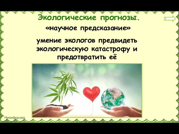 Экологические прогнозы. «научное предсказание» умение экологов предвидеть экологическую катастрофу и предотвратить её