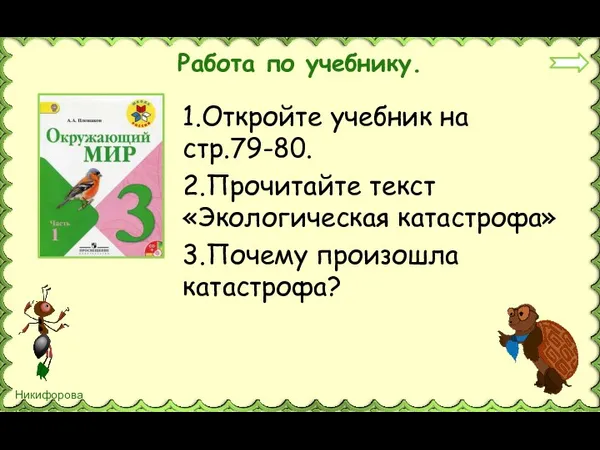 Работа по учебнику. 1.Откройте учебник на стр.79-80. 2.Прочитайте текст «Экологическая катастрофа» 3.Почему произошла катастрофа?