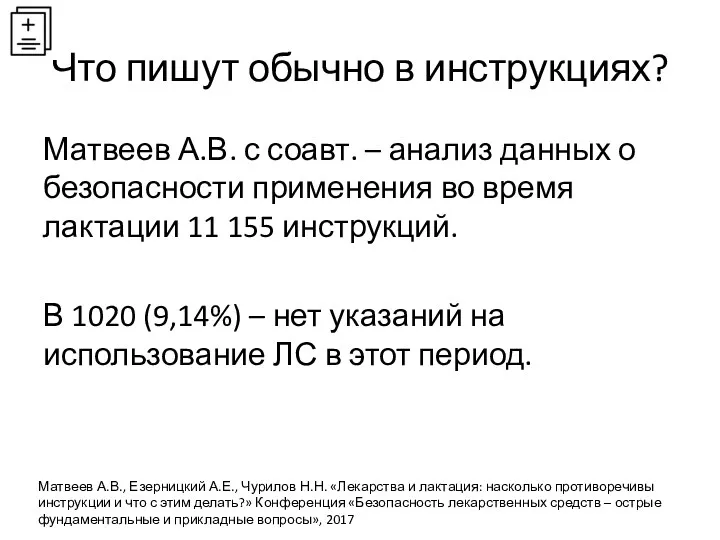 Что пишут обычно в инструкциях? Матвеев А.В. с соавт. –