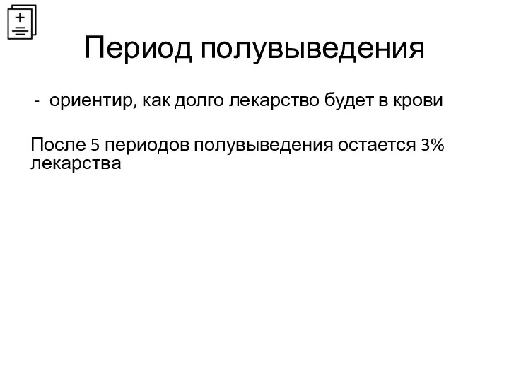 Период полувыведения ориентир, как долго лекарство будет в крови После