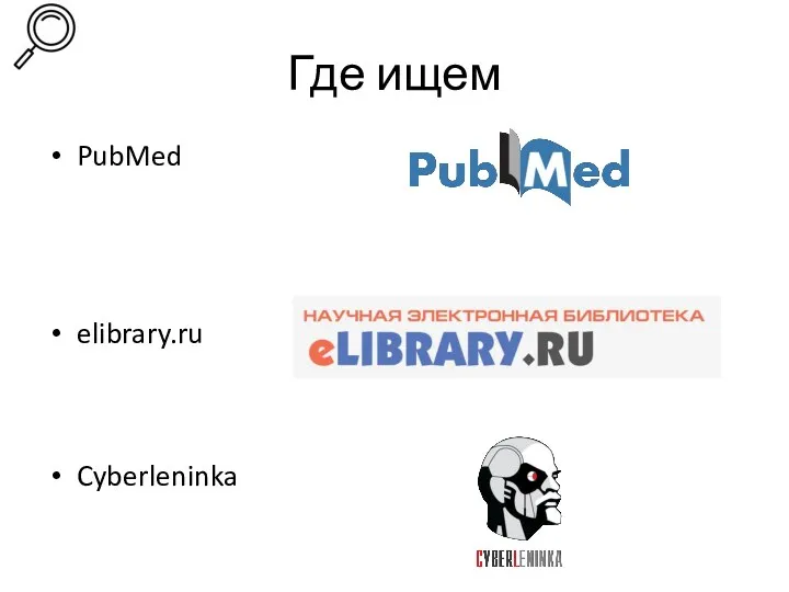 Где ищем PubMed elibrary.ru Cyberleninka