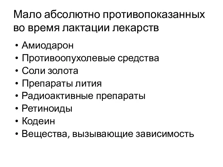 Мало абсолютно противопоказанных во время лактации лекарств Амиодарон Противоопухолевые средства