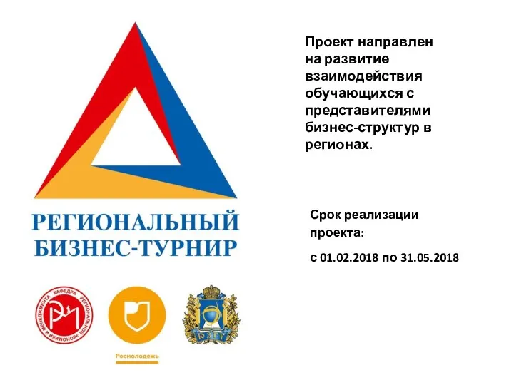 Срок реализации проекта: с 01.02.2018 по 31.05.2018 Проект направлен на