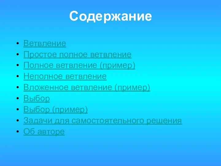 Содержание Ветвление Простое полное ветвление Полное ветвление (пример) Неполное ветвление