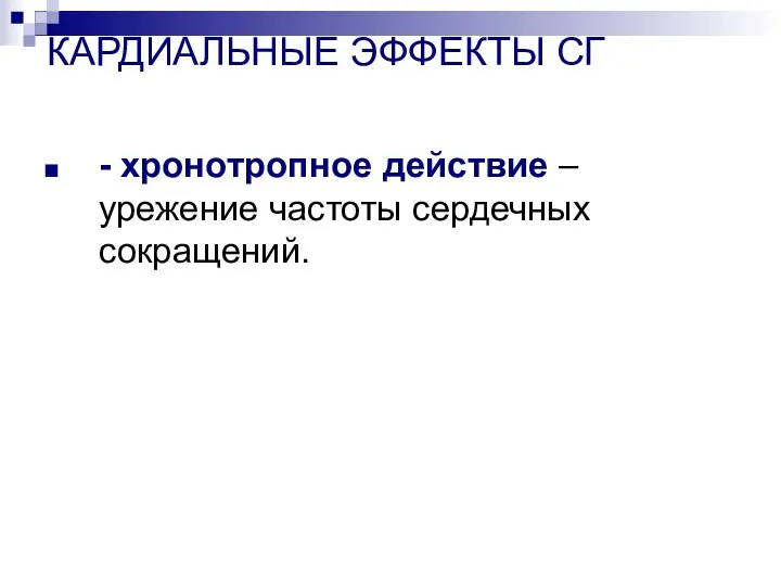 КАРДИАЛЬНЫЕ ЭФФЕКТЫ СГ - хронотропное действие – урежение частоты сердечных сокращений.