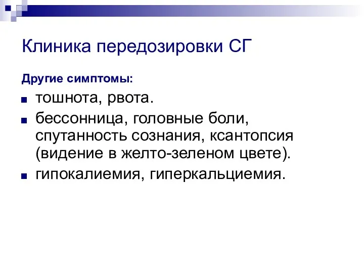 Клиника передозировки СГ Другие симптомы: тошнота, рвота. бессонница, головные боли,