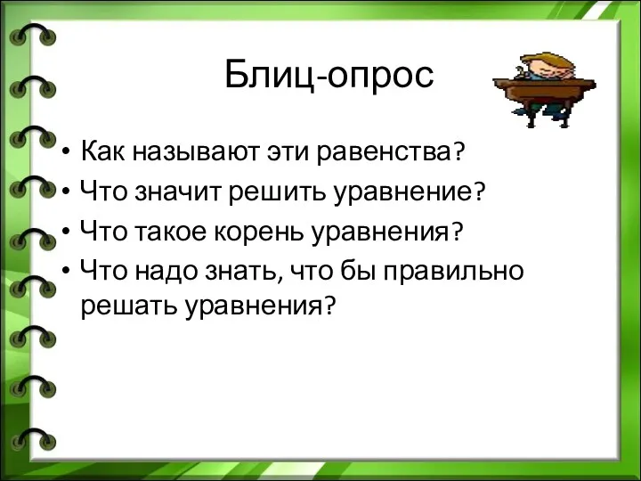 Блиц-опрос Как называют эти равенства? Что значит решить уравнение? Что