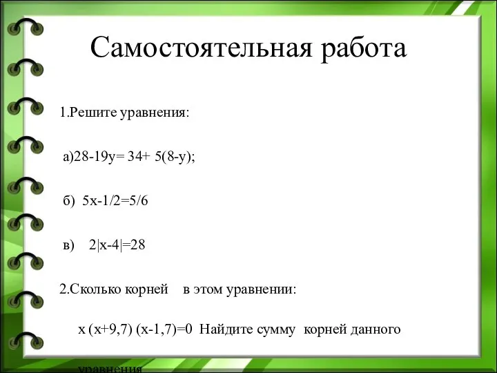 Самостоятельная работа 1.Решите уравнения: а)28-19у= 34+ 5(8-у); б) 5х-1/2=5/6 в)