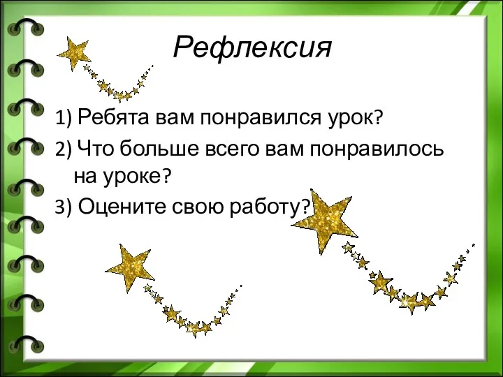 Рефлексия 1) Ребята вам понравился урок? 2) Что больше всего