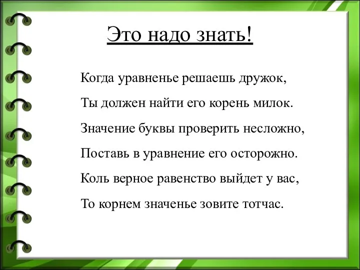 Это надо знать! Когда уравненье решаешь дружок, Ты должен найти