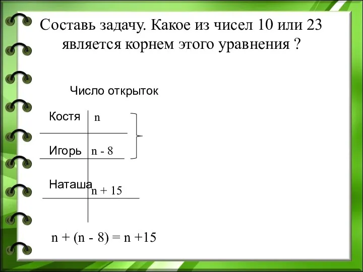 Составь задачу. Какое из чисел 10 или 23 является корнем