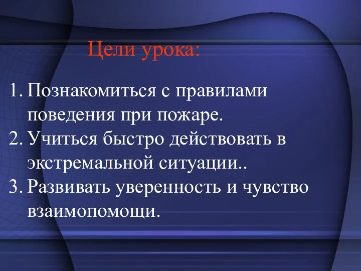 Цели урока: Познакомиться с правилами поведения при пожаре. Учиться быстро